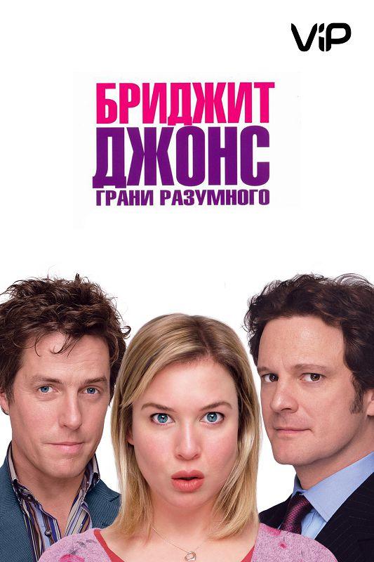 Фильм Бриджит Джонс 2: Грани разумного 2004 смотреть онлайн